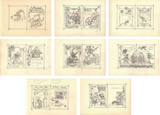 Меженинов Михаил Алексеевич. Макет из восьми листов с иллюстрациями к книге «Веселье. Чешские народные песенки. Пересказ С. Маршака»